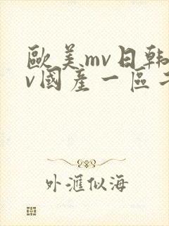 欧美mv日韩mv国产一区二区