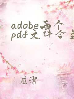 adobe两个pdf文件合并成一个