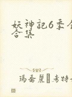 妖神记6季全部合集