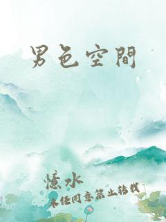 男色空间