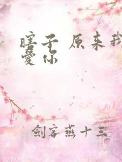 瞎子 原来我很爱你