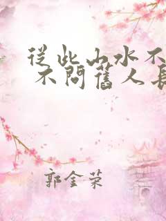 从此山水不相逢 不问旧人长与短