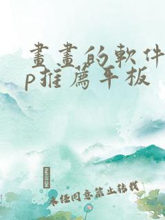 画画的软件app推荐平板