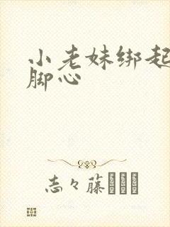 小老妹绑起来挠脚心