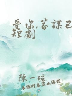 爱你,蓄谋已久短剧