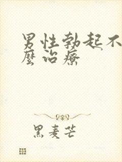 男性勃起不软怎么治疗