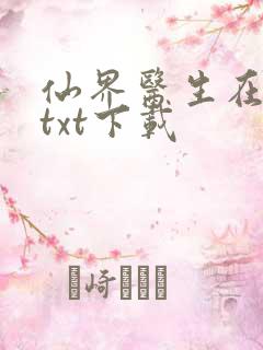仙界医生在都市txt下载