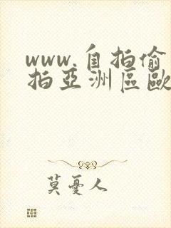 www.自拍偷拍亚洲区欧美区