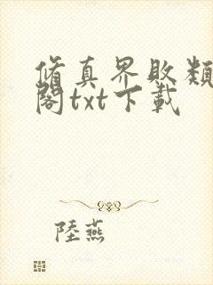 修真界败类笔趣阁txt下载