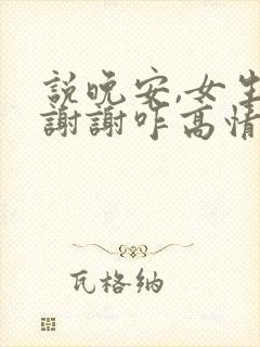 说晚安,女生说谢谢咋高情商回复