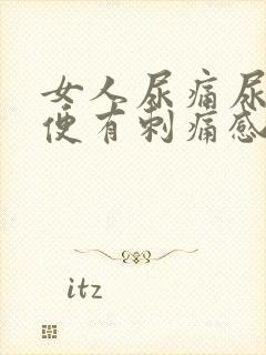 女人尿痛尿血小便有刺痛感