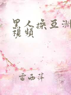 黑人操亚洲女孩视频