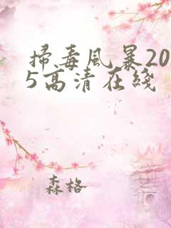 扫毒风暴2025高清在线