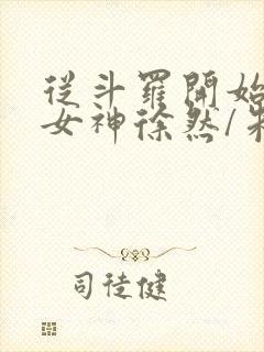 从斗罗开始俘获女神徐然/朱竹清小说电子书