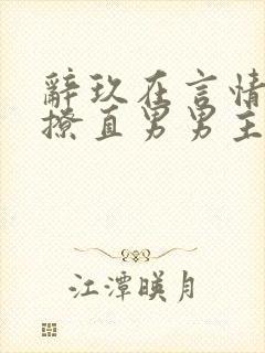 辞玖在言情文里撩直男男主