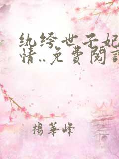 纨绔世子妃西子情..免费阅读原文