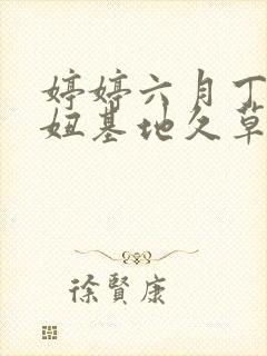 婷婷六月丁香妞妞基地久草