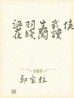 梁羽生武侠小说在线阅读