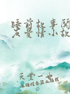 睡前故事哄女朋友爱情小故事