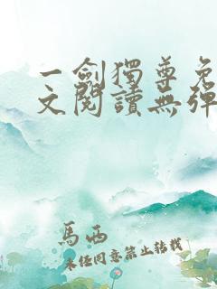 一剑独尊免费全文阅读无弹窗