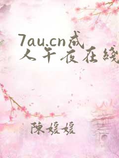 7au.cn成人午夜在线