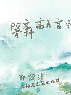 po文高h言情骨科