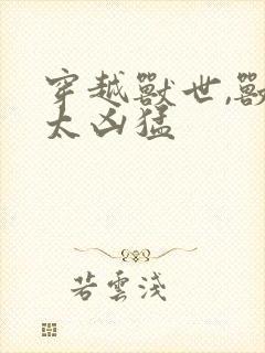 穿越兽世,兽夫太凶猛
