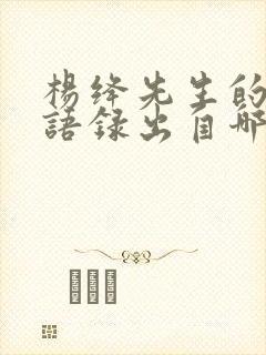 杨绛先生的经典语录出自哪本书