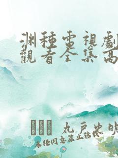 渊种电视剧免费观看全集高清