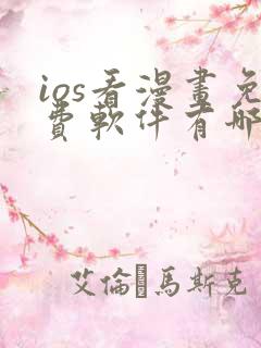 ios看漫画免费软件有哪些