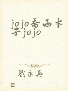 jojo乔西本子jojo