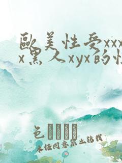 欧美性受xxxx黑人xyx的性爽
