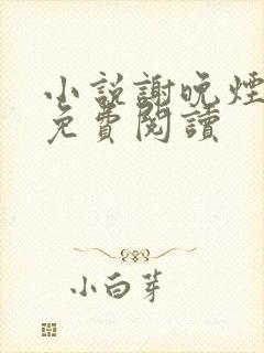 小说谢晚烟沈煜免费阅读