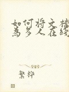 如何将文档转化为多人在线编辑