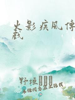 火影疾风传 游戏
