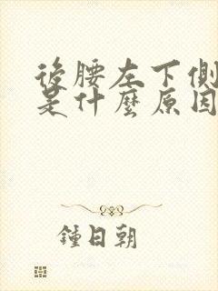 后腰左下侧疼痛是什么原因