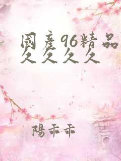 国产96精品久久久久久