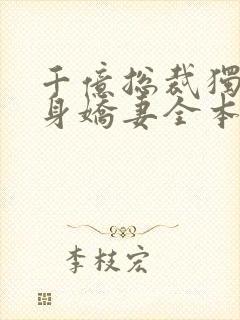 千亿总裁独宠替身娇妻全本免费阅读