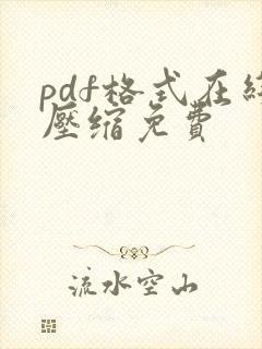 pdf格式在线压缩免费
