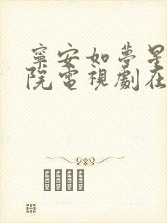宁安如梦星辰影院电视剧在线观看