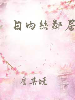 日肉丝邻居少妇