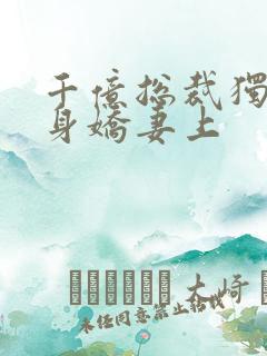 千亿总裁独宠替身娇妻上