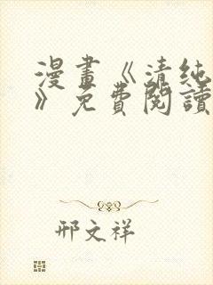 漫画《清纯可怜》免费阅读