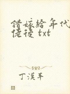 错嫁给年代文大佬后 txt