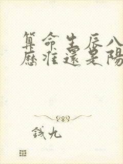 算命生辰八字农历准还是阳历准
