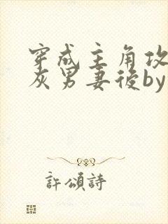 穿成主角攻的炮灰男妻后by渡全文阅读