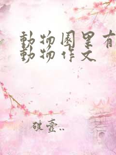 动物园里有什么动物作文