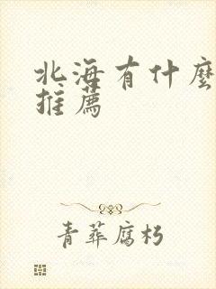 北海有什么景点推荐