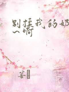 别揉我的奶头嗯～啊