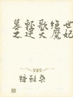慕轻歌绝世神医之逆天魔妃